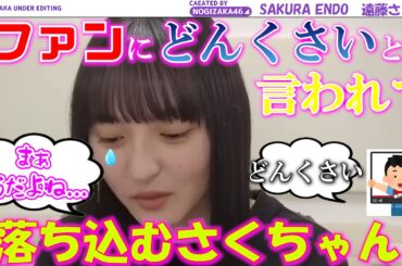 【乃木坂46】ファンに「どんくさい」と言われて、落ち込む遠藤さくら...