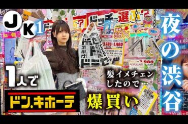 【ドン・キホーテ】髪型超イメチェンしたので1人夜の渋谷でドンキ・ドミセ爆買い！ドンペンちゃんものえのん番組初登場で…【のえのん】