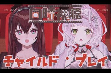 【 同時視聴 】🎅＜ ジルらんぜクリスマスス！ホラー映画「チャイルドプレイ」を見る👀🎄.*【 時庭らんぜ・蜜乃木ジル / #RIOTMUSIC 】