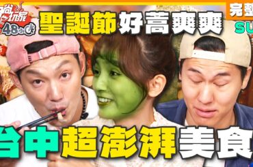 [SUB] 聖誕節台中越來越好玩！威風拉好蒿爽爽？竟還有必比登超澎湃美食？ | 威廉.風田.DORA SuperTaste Taichung | 食尚玩家熱血48小時 完整版 20231222