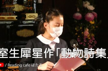 ＜詩集＞室生犀星作「動物詩集」 朗読＊伊藤寧々
