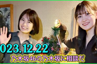乃木坂46の乃木坂に相談だ .清宮レイ,松尾美佑 2023.12.22 #143 今年でいちばん怖かった出来事！久々にこんな焦った…