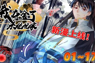 《我夺舍了系统玩家》1~17合集 大學生星夜死後獲得百分百奪舍能力，卻意外奪舍煉屍，而這煉屍生前竟然是系統持有者，之所以死亡變成煉屍都是被他的系統害的···哈哈哈，老子已經死了還怕什麼作死。#nmzl