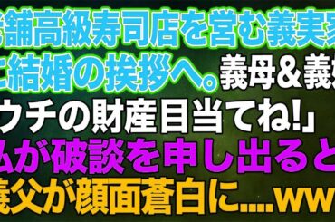【スカッとする話】老舗高級寿司店を営む婚約者の実家に結婚の挨拶へ。彼母＆姉「お父様はシルバー人材センター？…ウチの財産目当てねｗ」→私が破談を申し出ると…義父「今すぐ全員彼女