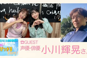 原えりこと鈴木愛唯の元気にぴっかるドライブ！