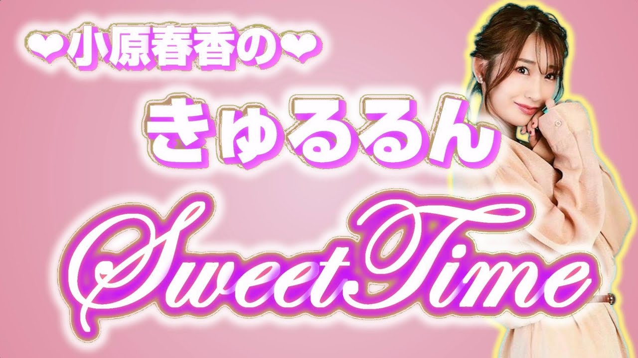 小原春香のきゅるるんsweat time 2023年12月16日放送分 小原春香のきゅるるんsweat time 2023年12月16日放送分