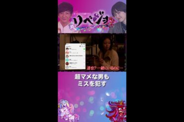【公式】リベジョ　憎きヤバ男にテンチューくだす！12月27日(水)23時59分〜24時54分　超マメな男もミスを犯す