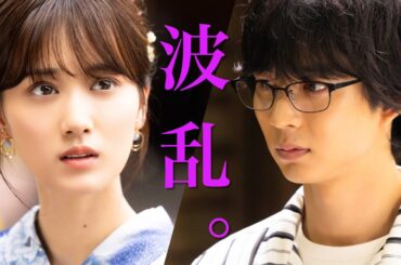 【期間限定】「さらば、佳き日」第6話「俺の嫁さんは」山下美月 鈴木仁 【公式】