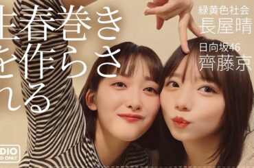 日向坂46 齊藤京子が、緑黄色社会 長屋晴子に、生春巻きを作らされた話。