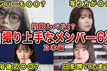 【詐欺レベル】自撮りが高クオリティーな乃木坂46メンバー６選（吉田綾乃クリスティー、松村沙友理、堀末央奈、岩本蓮加、渡辺みり愛、山崎怜奈）