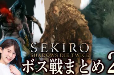【SEKIRO/隻狼】宇内梨沙の"絶叫"ボス戦まとめ！【その②】