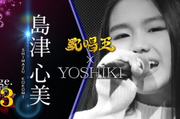 【歌唱王】島津心美・13歳「Body Feels EXIT／安室奈美恵」full ver.【YOSHIKIデビューPJメンバー】