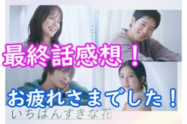 「いちばん好きな花」最終話感想！【みんな仲良くしよう！】