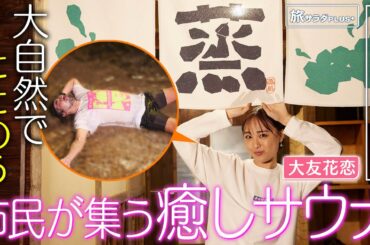 【大友花恋in京丹後市】大自然でととのうサウナで初めての体験も！〈ロコレコ！〉