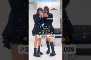 日向坂46 高本彩花 濱岸ひより 19:30頃 SHOWROOM配信をスタート致します♪ ぜひご覧ください！