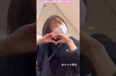 櫻坂46 齋藤冬優花 松田里奈 ふーちゃんの視点 紅白歌合戦 Start over!