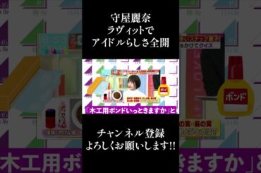 【櫻坂46】守屋麗奈、ラヴィットでアイドルらしさ全開wwww #Shorts