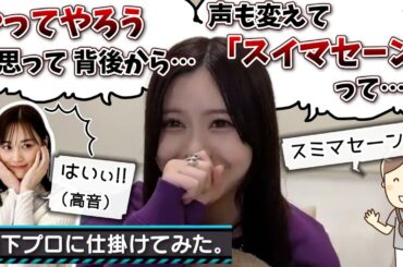 【ドッキリ】もし有名アイドルが街中で声をかけられたらどうなる？【伊藤理々杏・乃木坂46】