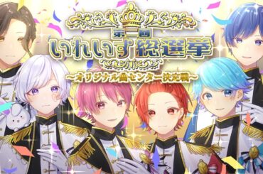 【いれいす総選挙】ついにセンター決定!!伝説の企画『第二回いれいす総選挙』結果発表!!【いれいすファンミーティング】