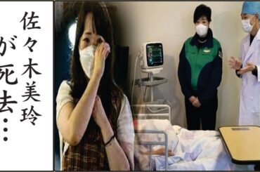 佐々木美玲の３度の自殺未遂…DV離婚後の現在の生活に驚きを隠せない…