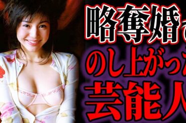 【ゆっくり解説】驚愕！実は略奪愛で成功して驚かせた芸能人15選