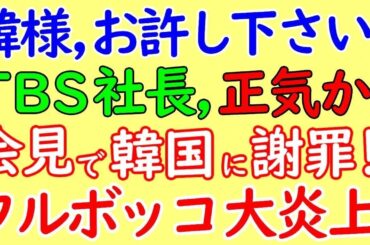 TBS社長、韓国に謝罪し批判殺到
