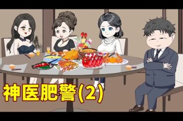 月薪6000多的女孩看不起2700一月的孙平安，下一秒就被打脸了！《神医肥警》第二期