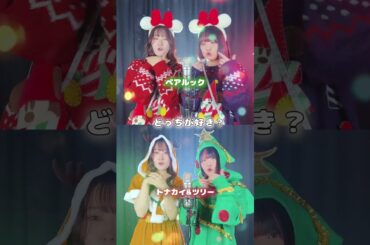 【どっちが好き？】みんなはどっちが好きですか？？🎄🎅🏻⭐️ #christmas #クリスマス #クリスマスコーデ #ディズニー