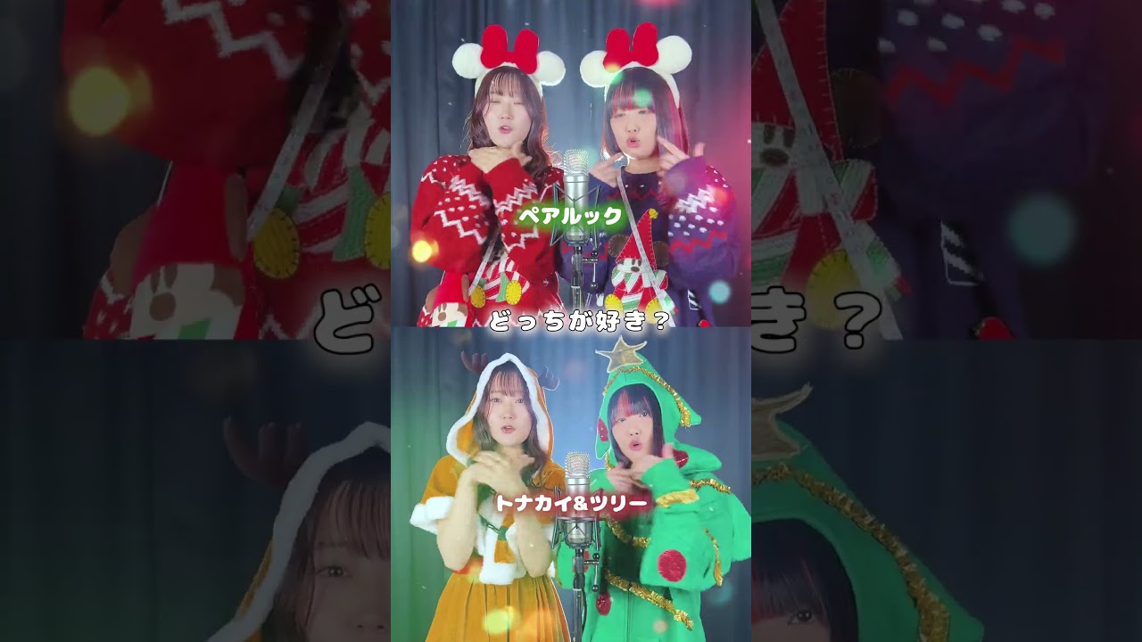 【どっちが好き?】みんなはどっちが好きですか??🎄🎅🏻⭐️ #christmas #クリスマス #クリスマスコーデ #ディズニー 【どっちが好き?】みんなはどっちが好きですか??🎄🎅🏻⭐️ #christmas #クリスマス #クリスマスコーデ #ディズニー