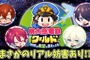 【桃鉄ワールド】オフライン桃鉄！困ったときはリアル妨害！？【グロウあっぷ/Vtuber】