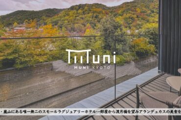 【ホテル宿泊記】京都旅行で嵐山の紅葉を最高の立地とアラン・デュカスの美食を堪能するスモールラグジュアリー【MUNI KYOTO by 温故知新】【Kyoto,Japan】