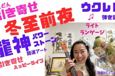 開運　あなたを祝福　龍神アート　ハワイで【引き寄せ】いただいたウクレレで弾き語りも。　スターシード　ボイスセラピスト　絵描き　清香88（マヤ暦　青い猿x２）＆カッパのケメ子