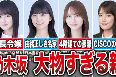 【最強のDNA】親が大物すぎる乃木坂メンバー10選（遠藤さくら、五百城茉央、弓木奈於、生田絵梨花、他）
