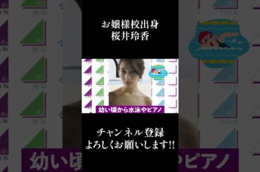 【乃木坂46】お嬢様学校出身、桜井玲香 #Shorts