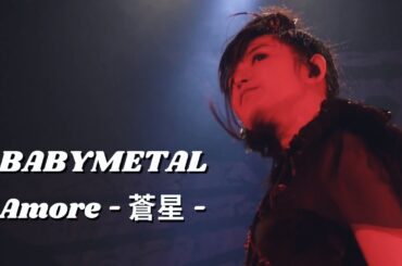 BABYMETAL - Amore - 蒼星 - [4K]