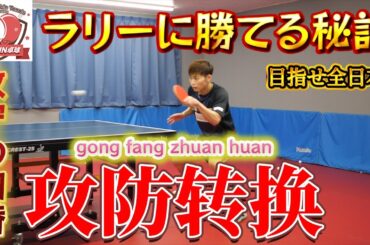 【目指せ全日本】 ユージくんを超強化！攻守の切り替えをコントロールする"攻防转换"を練習！"矛と盾"を使いこなしてラリー戦に勝利せよ！【中国卓球】