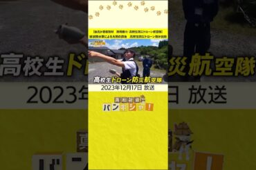 【後呂が密着取材　静岡掛川・高校生防災ドローン航空隊】線状降水帯による大雨の直後　高校生防災ドローン隊が出動