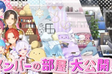 【初公開‼】メンバーの部屋を大公開⁉いれいすルームツアー!!【いれいすファンミーティング！】