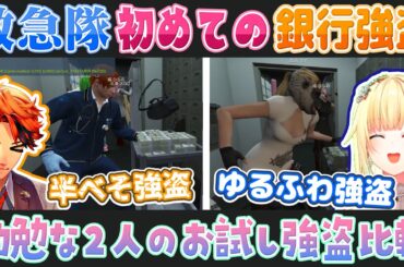 【VCR GTA2】勤勉な救急隊員、夕刻ロベルと藍沢エマの初めての銀行強盗比較【ぶいすぽ/ホロスターズ切り抜き】