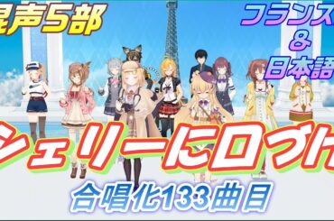 AIみんな（混声5部）シェリーに口づけ（フランス語＆日本語）合唱化133曲目　ミッシェル・ポルナレフ　Tout tout pour ma cherie