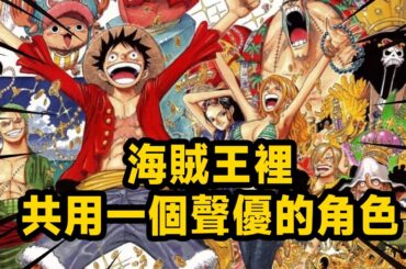 海賊王裡共用一個聲優的角色！ 斯摩格一直默默守護草帽團！ 海賊王裡的龍套王，配音超百餘名角色！