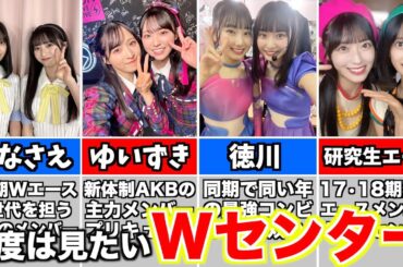 卒業までに見たい！WセンターTOP3！！！【AKB48】