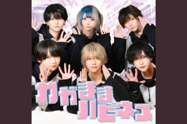 わがままハピネス