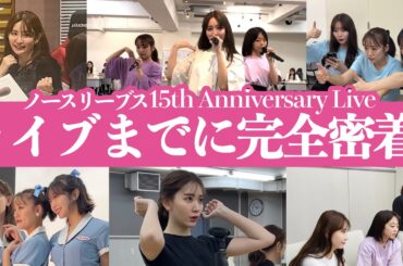 【3ヶ月完全密着】ノースリーブスライブまでの裏側全てお見せします🎤🔥