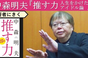 【中森明夫にきく】南沙織、山口百恵、松田聖子、安室奈美恵、AKB48、そして未来へ