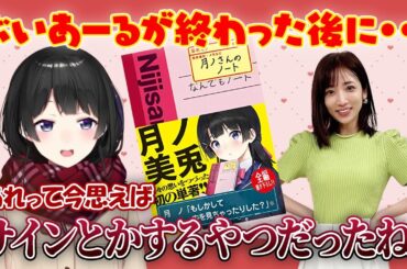 実はファンだった内田敦子さんと委員長のぶいあーるの後日談の巻【月ノ美兎/にじさんじ切り抜き】
