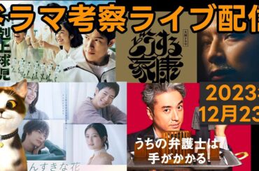 【2023秋ドラマ】【2024冬ドラマ】ドラマ考察感想ライブ配信！ うちの弁護士は手がかかる いちばんすきな花 大奥 下剋上球児 君が心をくれたから 光る君へ おっさんずラブ XXX占拠