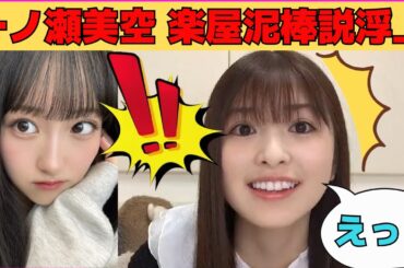 【小川彩】一ノ瀬美空、楽屋泥棒説浮上/文字起こし（乃木坂46・のぎおび）