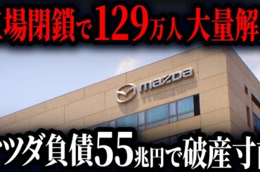 マツダの巨額負債の本当の原因は「あの人物」だということをご存知ですか？