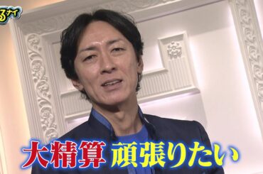 【公式】クビは誰だ！？ゴチ最終戦！矢部浩之意気込みコメント12月28日（木）よる7時放送